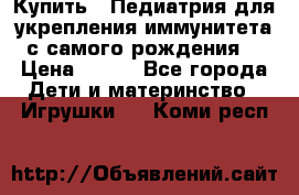 Купить : Педиатрия-для укрепления иммунитета(с самого рождения) › Цена ­ 100 - Все города Дети и материнство » Игрушки   . Коми респ.